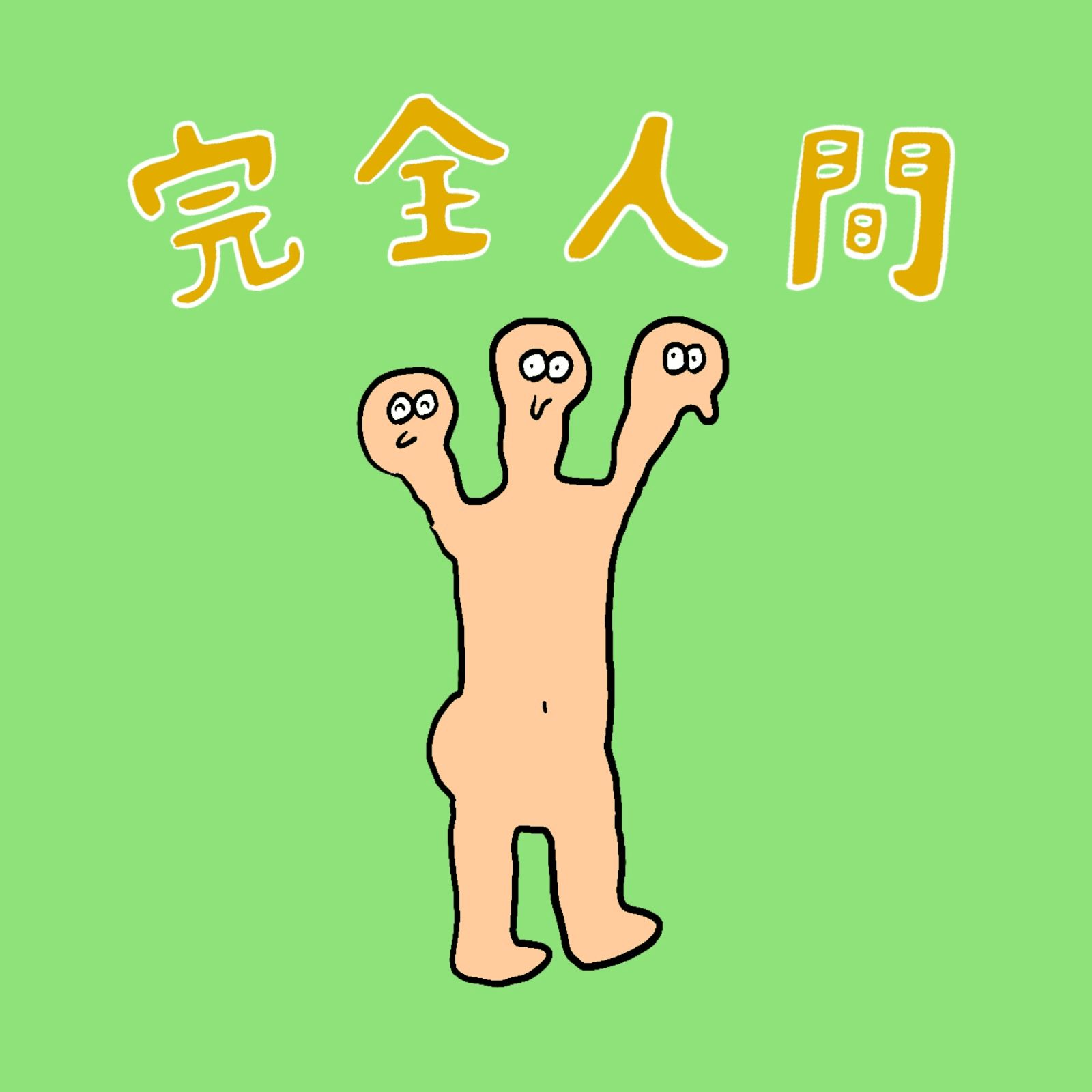 #05 完全人間 ビジュアル 1